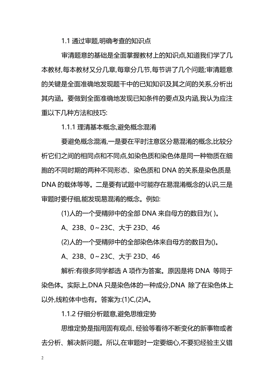 浅谈生物选择题的解法-职业教育论文_第2页