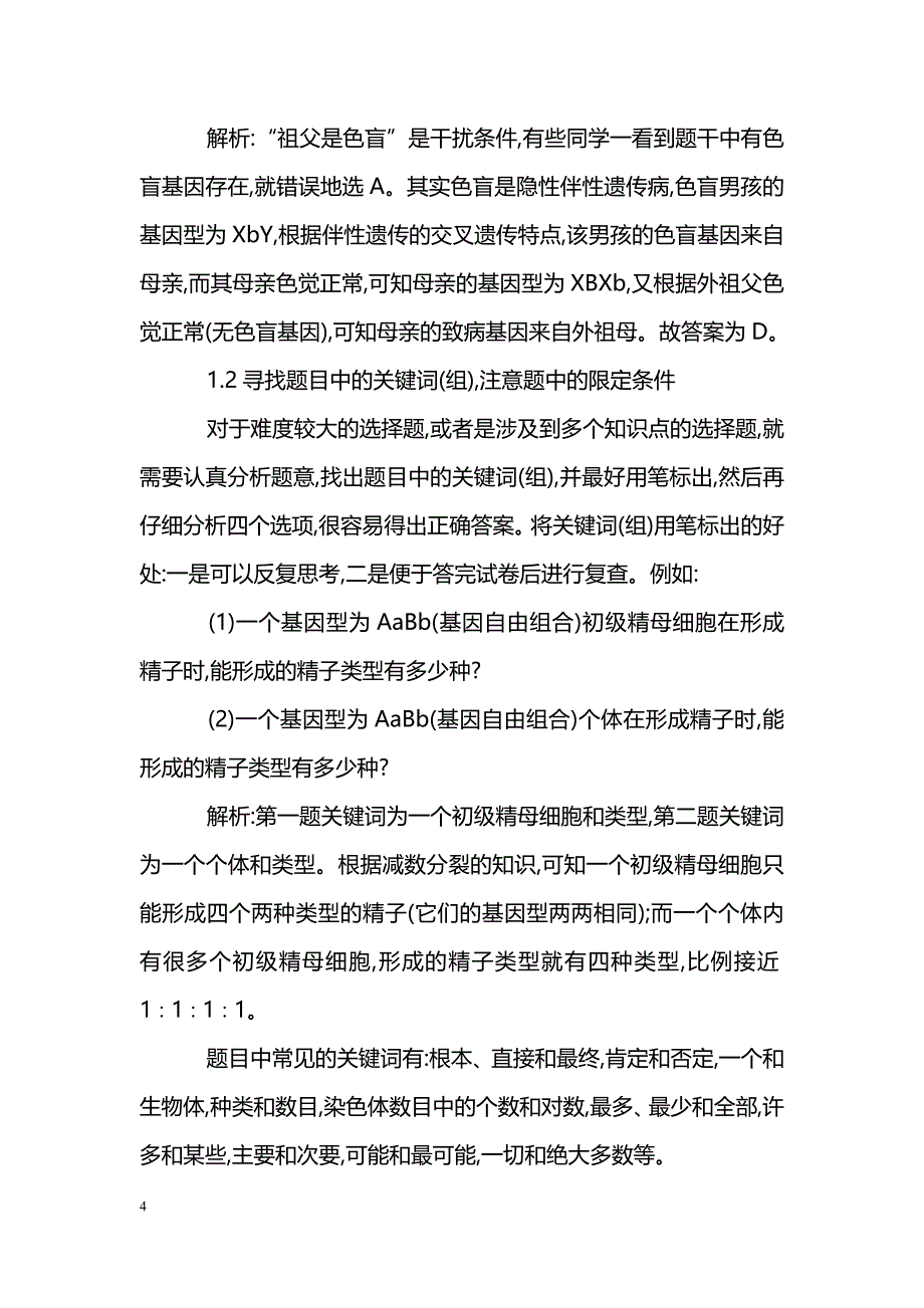 浅谈生物选择题的解法-职业教育论文_第4页