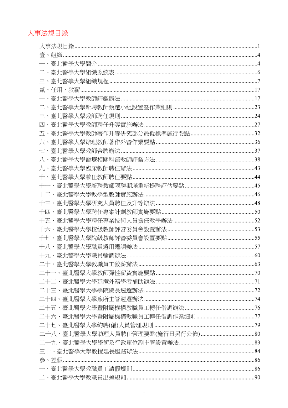 十台北医学大学兼任教师聘任要点-台北医学大学人事室_第1页