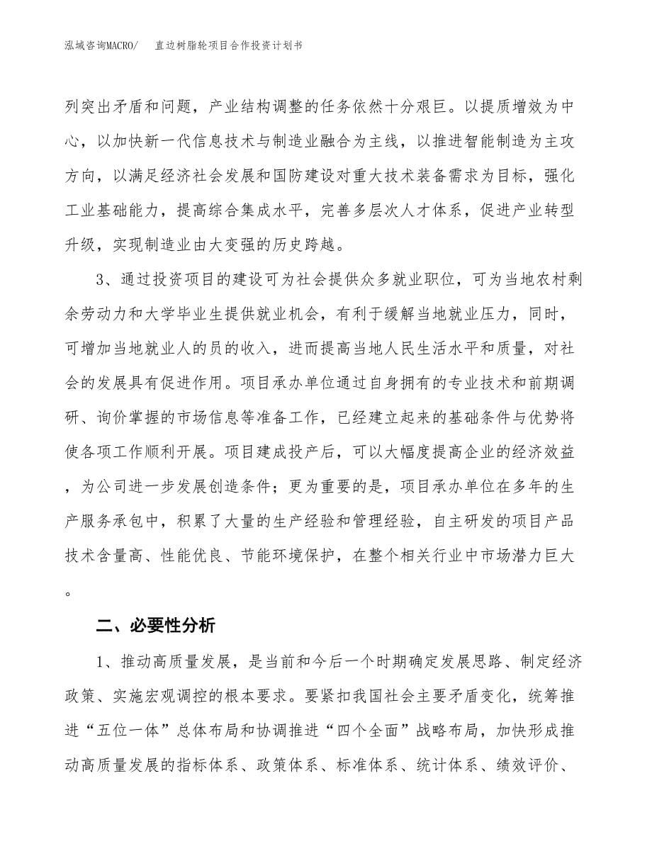 直边树脂轮项目合作投资计划书.docx_第5页