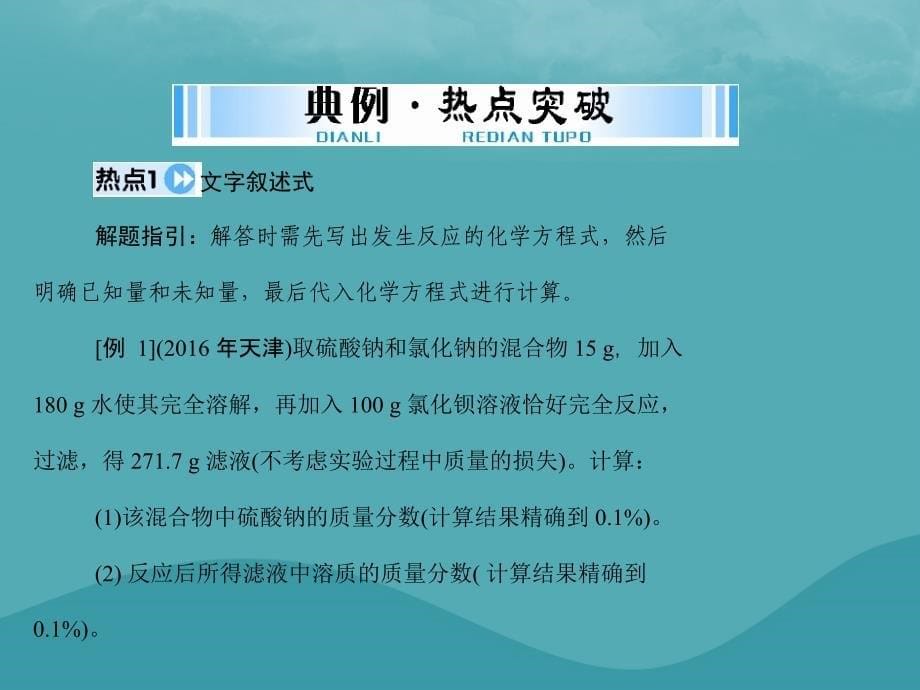 2018年中考化学 第二部分 中考专题提升 专题六 综合计算题优质课件_第5页