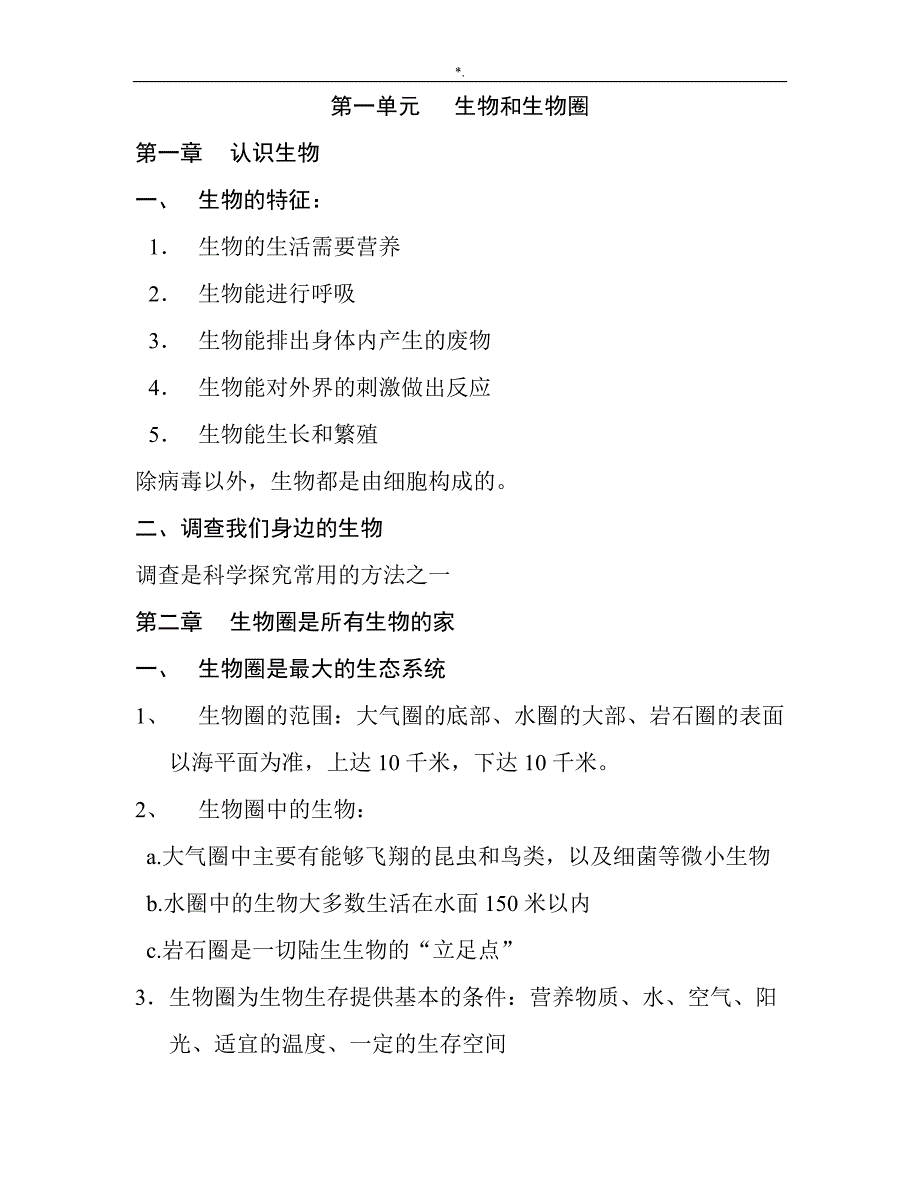 初级中学生物全部知识材料点学习总结_第1页