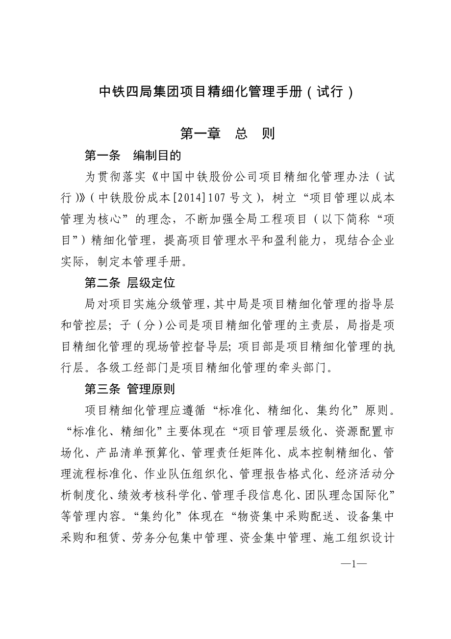 中铁四局集团工程项目精细化管理手册(修订稿)分解_第1页