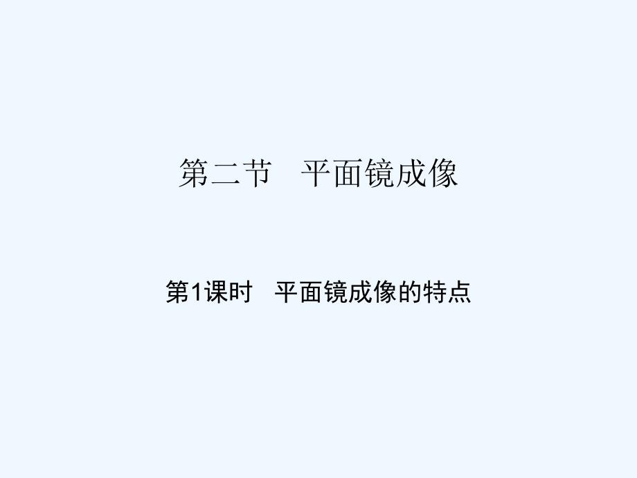 2018学年八年级物理全册 4.2 平面镜成像（第1课时 平面镜成像的特点） （新版）沪科版(1)_第1页