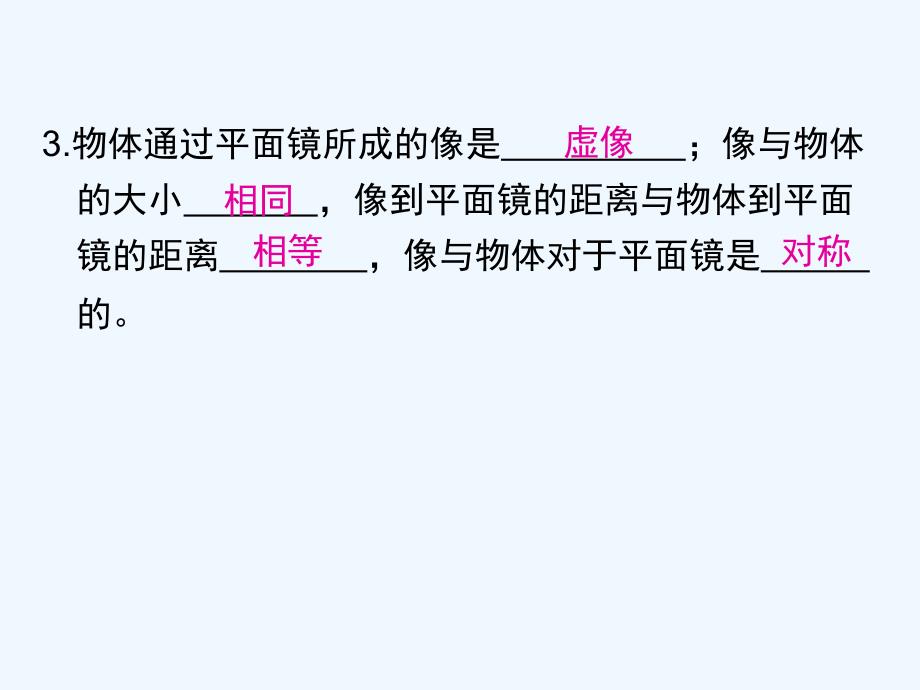 2018学年八年级物理全册 4.2 平面镜成像（第1课时 平面镜成像的特点） （新版）沪科版(1)_第3页