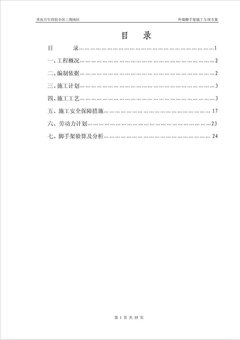 双排外墙脚手架专项施工方案(江都)米以下._第1页