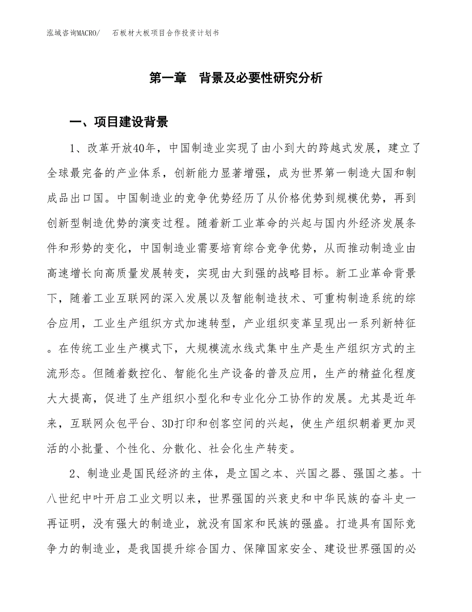 石板材大板项目合作投资计划书.docx_第4页