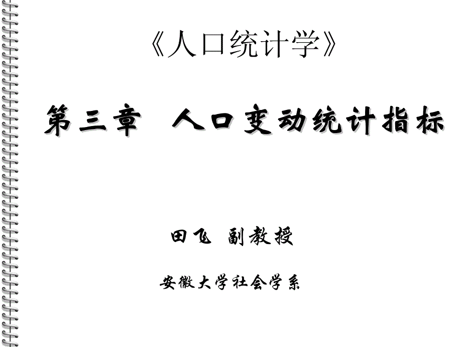 人口统计学03_第1页