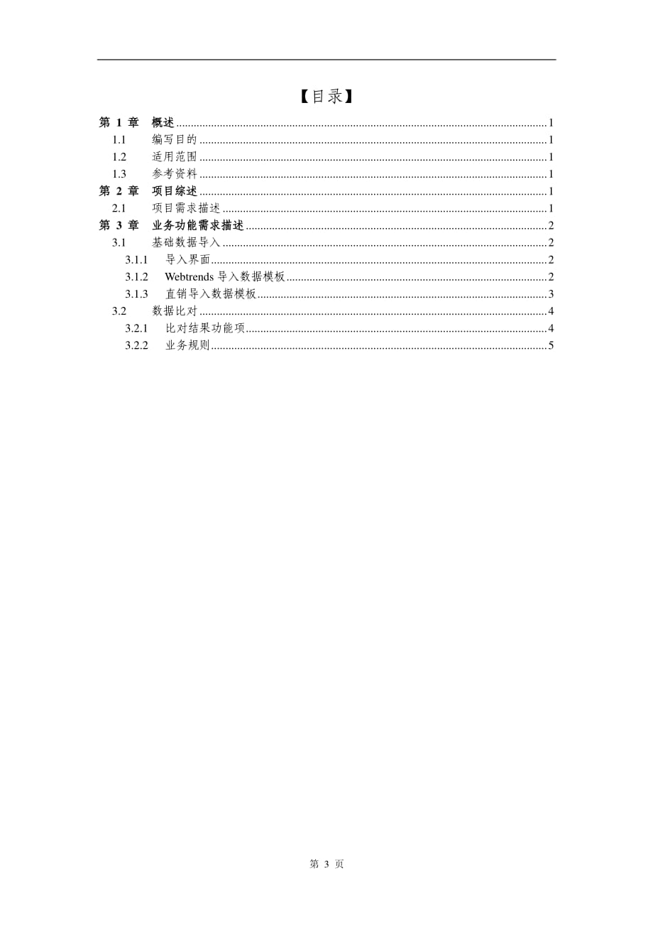 2.电子商务及客户服务部网络销售订单对比项目需求规格书_第3页