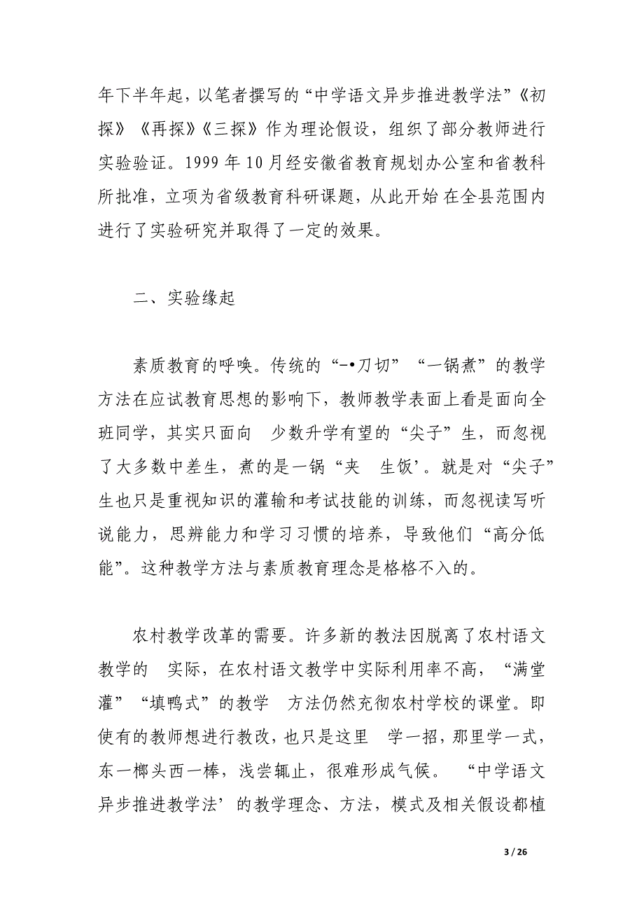 以人为本 个别关爱 有序启动 异步推进——“中学语文异步推进教学法”实验报告(网友来稿)_第3页