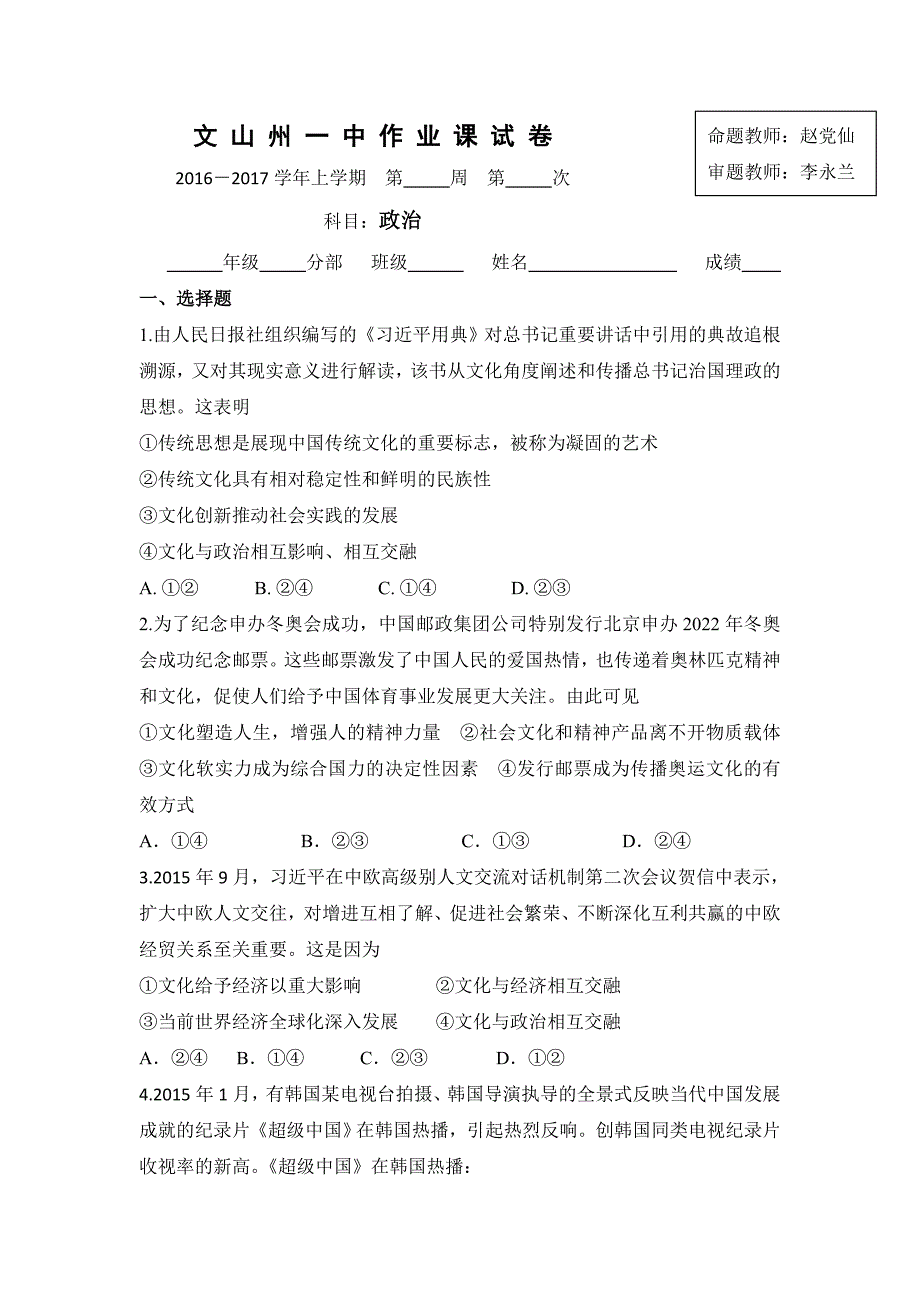 云南省文山州第一中学高二政治第6周作业卷1word版含答案_第1页