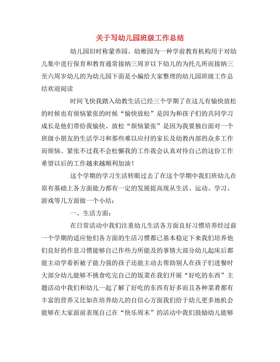 关于写幼儿园班级工作总结_第1页