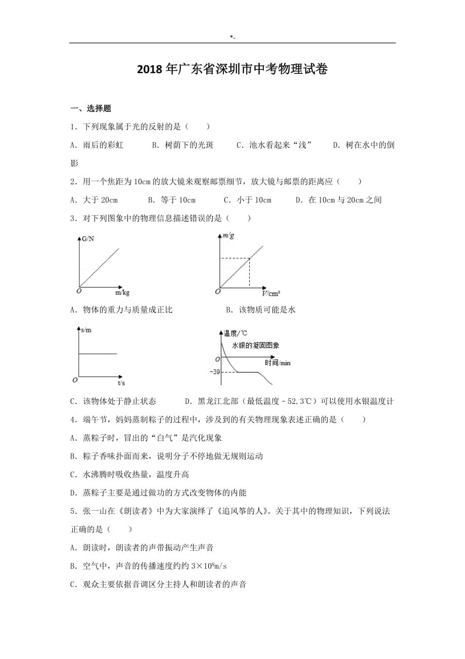 2018年度广东-深圳市中考-物理试卷_第1页