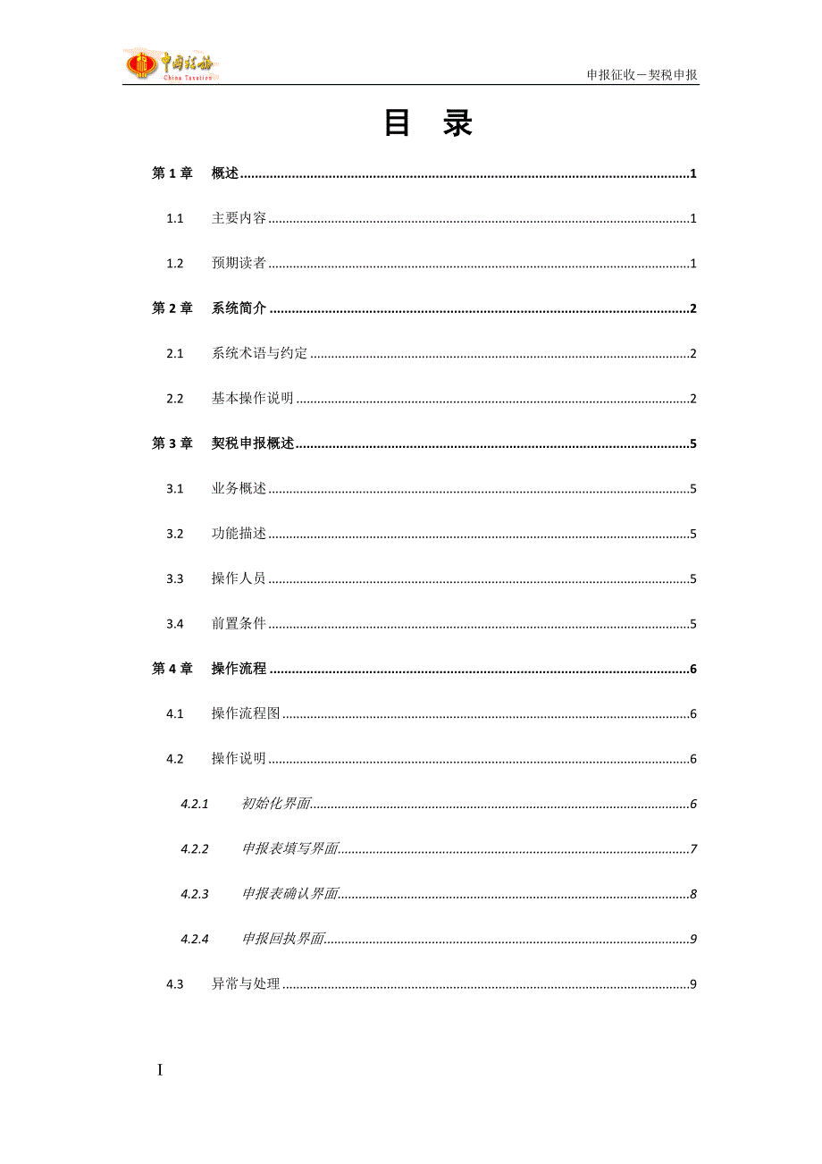 金税三期工程《契税申报》用户操作手册_第2页