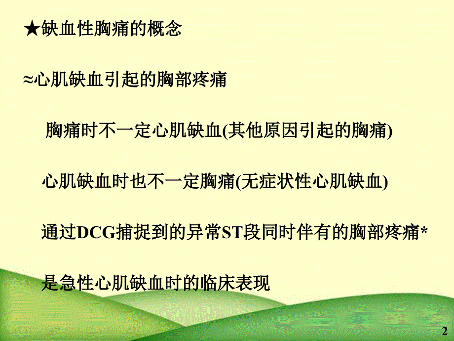 缺血性胸痛时动态心电图表现徐金义_第2页