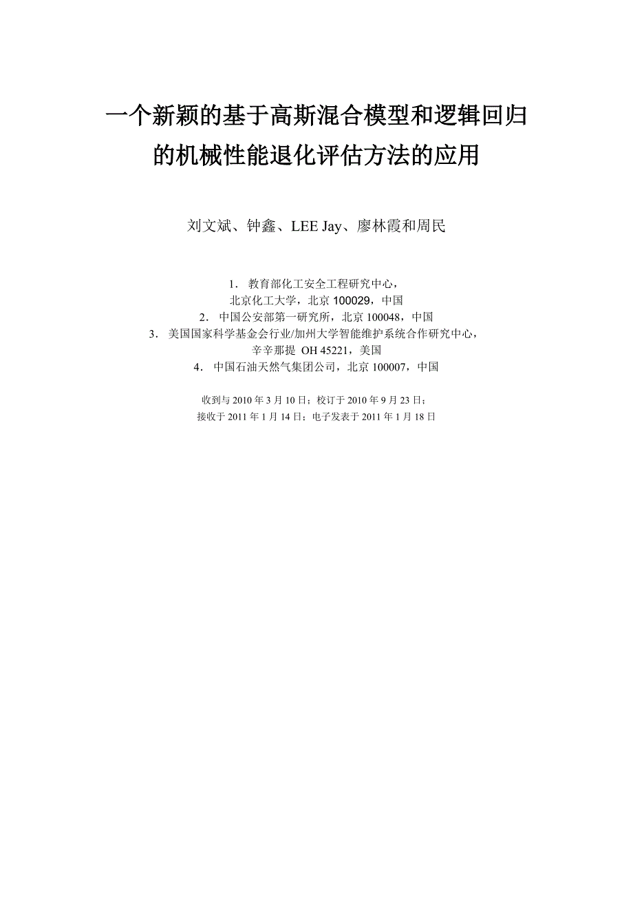 一个新颖的基于高斯混合模型和逻辑回归的机械性能退化评估方法的应用_第1页