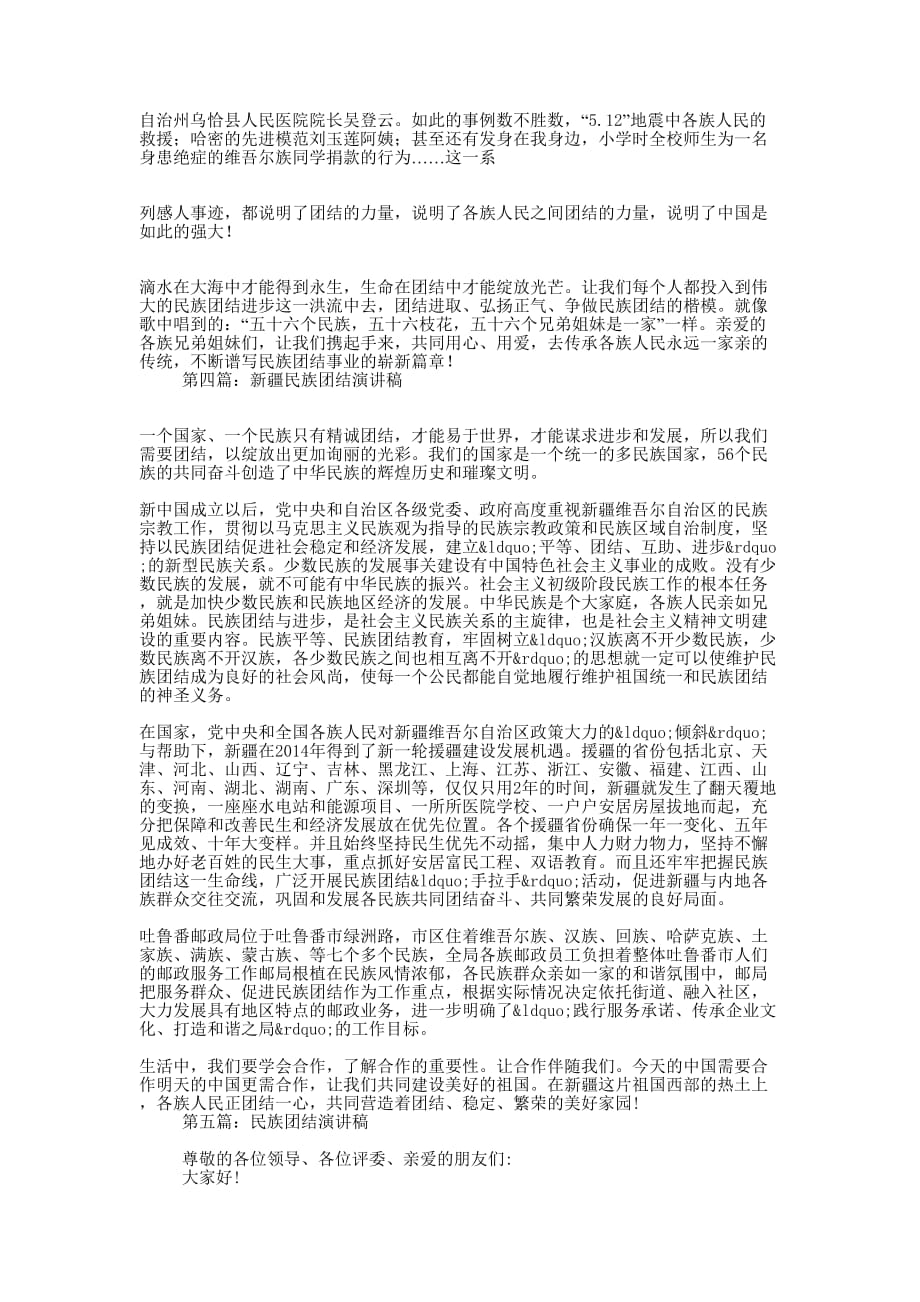 小学民族团结演讲稿(精选多 篇).docx_第4页