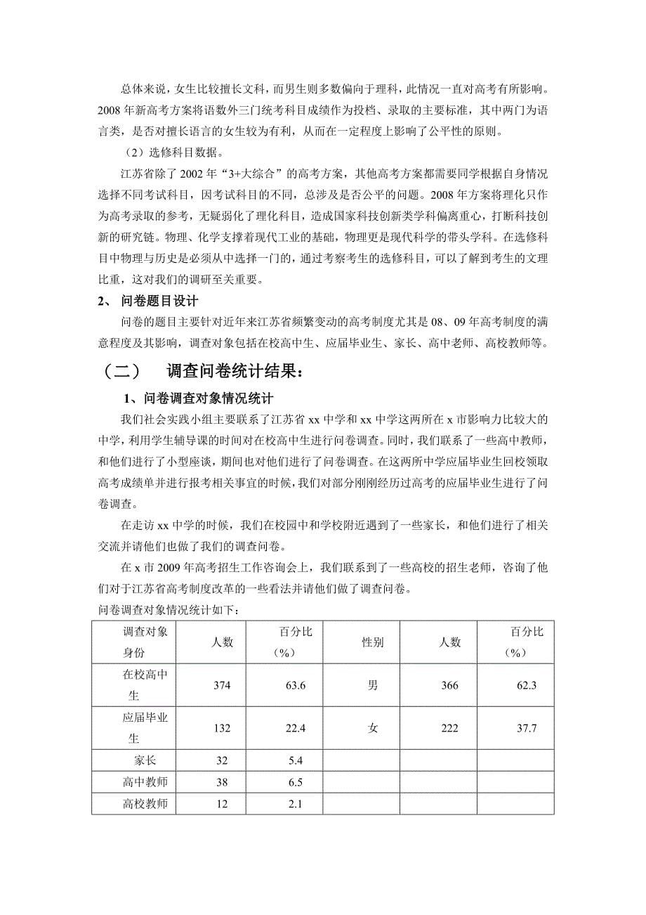 暑期社会实践报告-江苏高考制度改革的影响和满意度调查._第5页