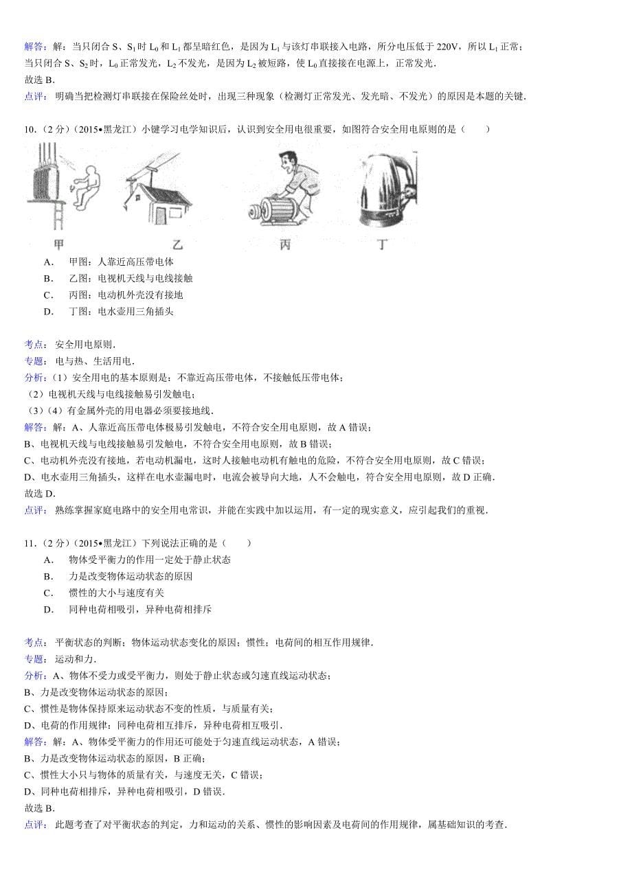 黑龙江省龙东地区2015年中考物理试题(word解析版)_第5页