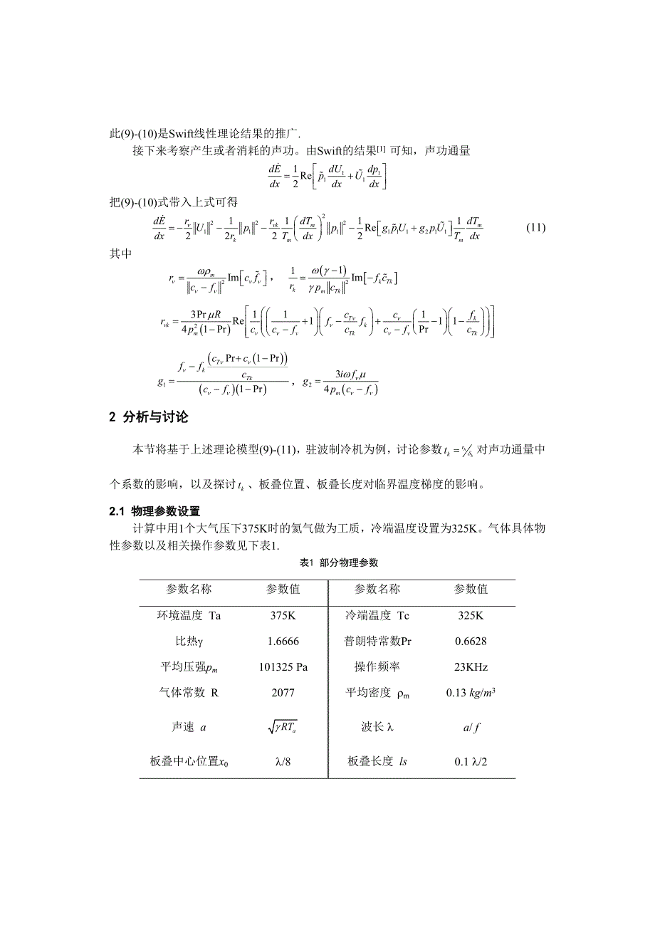 毕业论文（设计）微型热声热机中的热声学研究_第4页