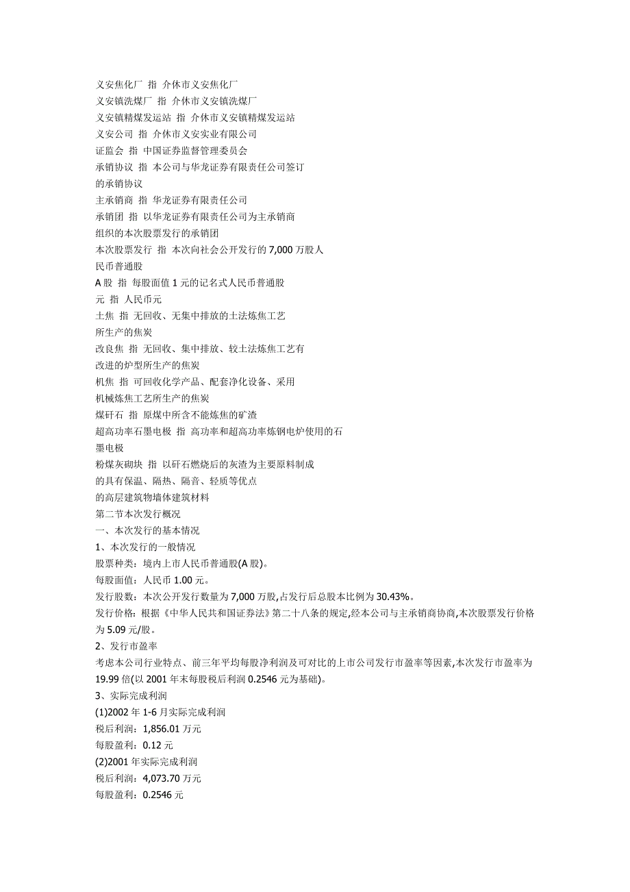 山西安泰集团股份有限公司首次公开发行股票招股说明书摘要_第2页