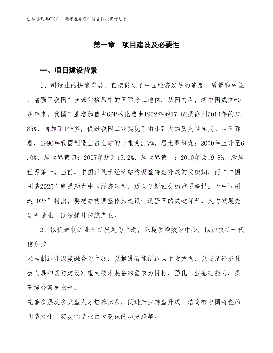 魔芋混合粉项目合作投资计划书.docx_第3页