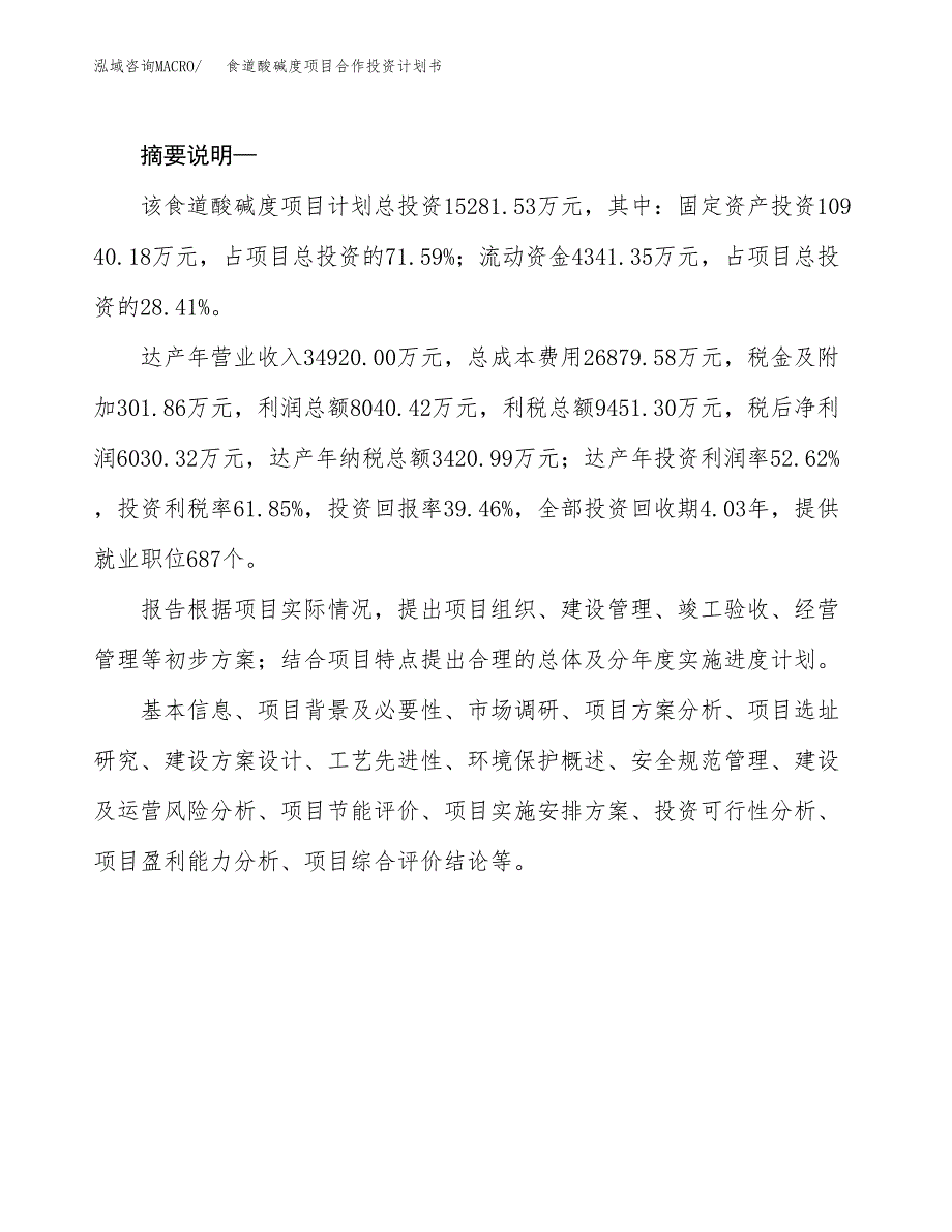 食道酸碱度项目合作投资计划书.docx_第2页