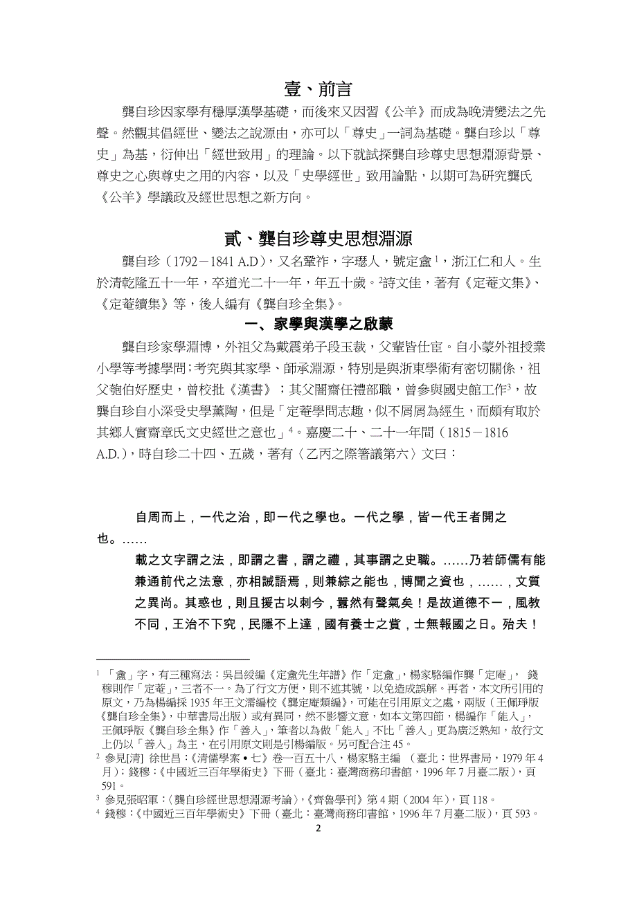 陈苑玲-龚自珍尊史思想初探.doc_第2页