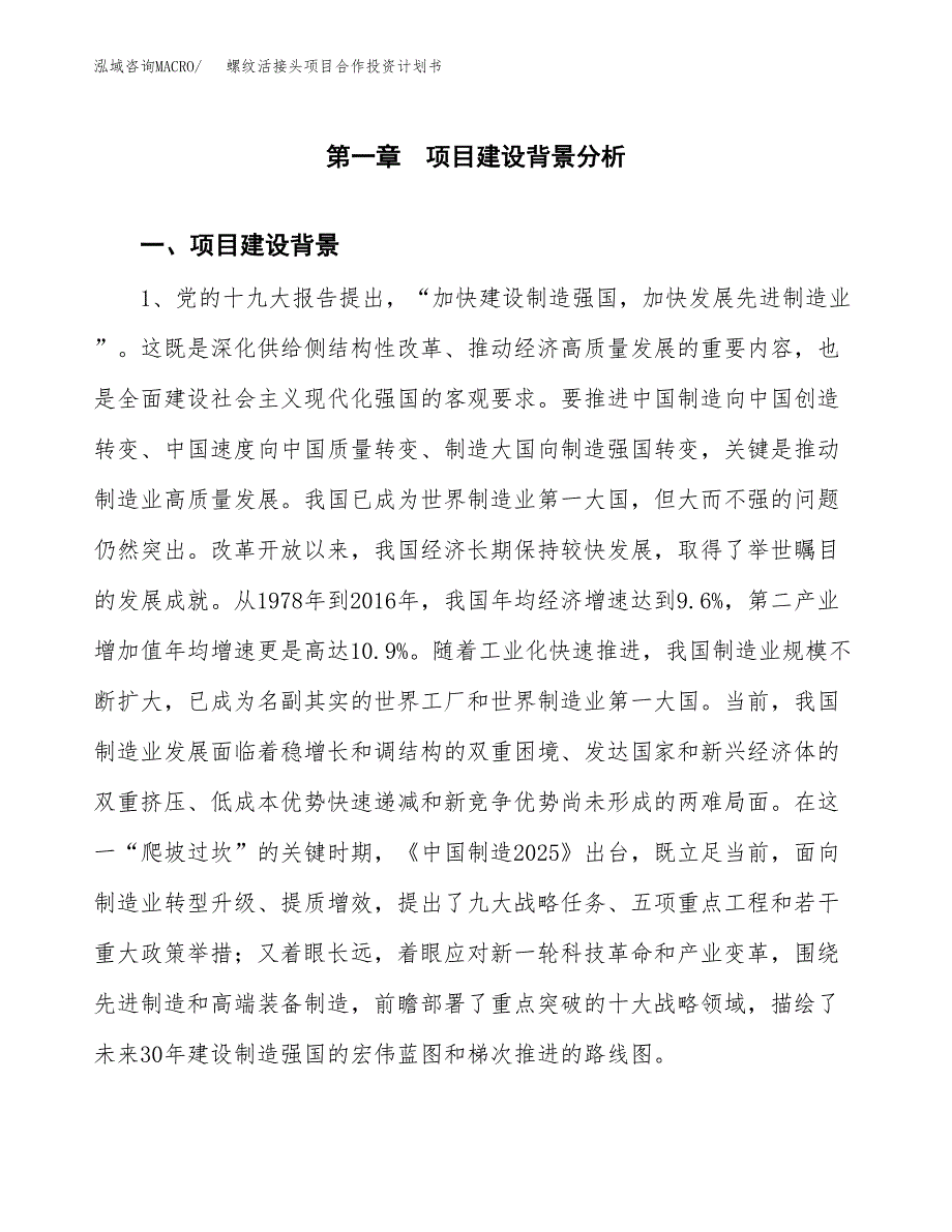 螺纹活接头项目合作投资计划书.docx_第3页