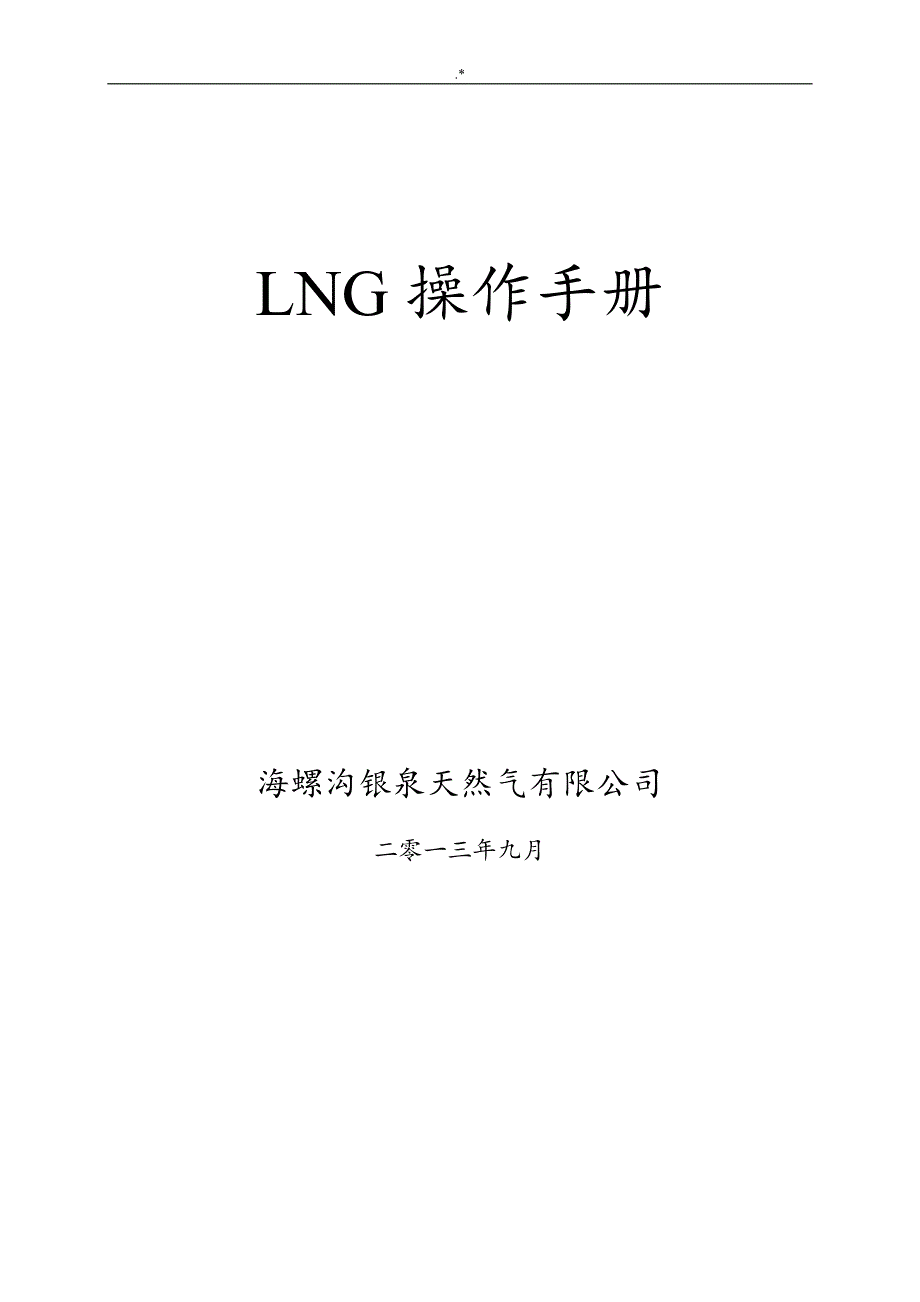 LNG实际操作介绍资料_第1页