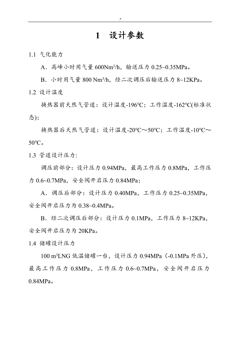 LNG实际操作介绍资料_第4页