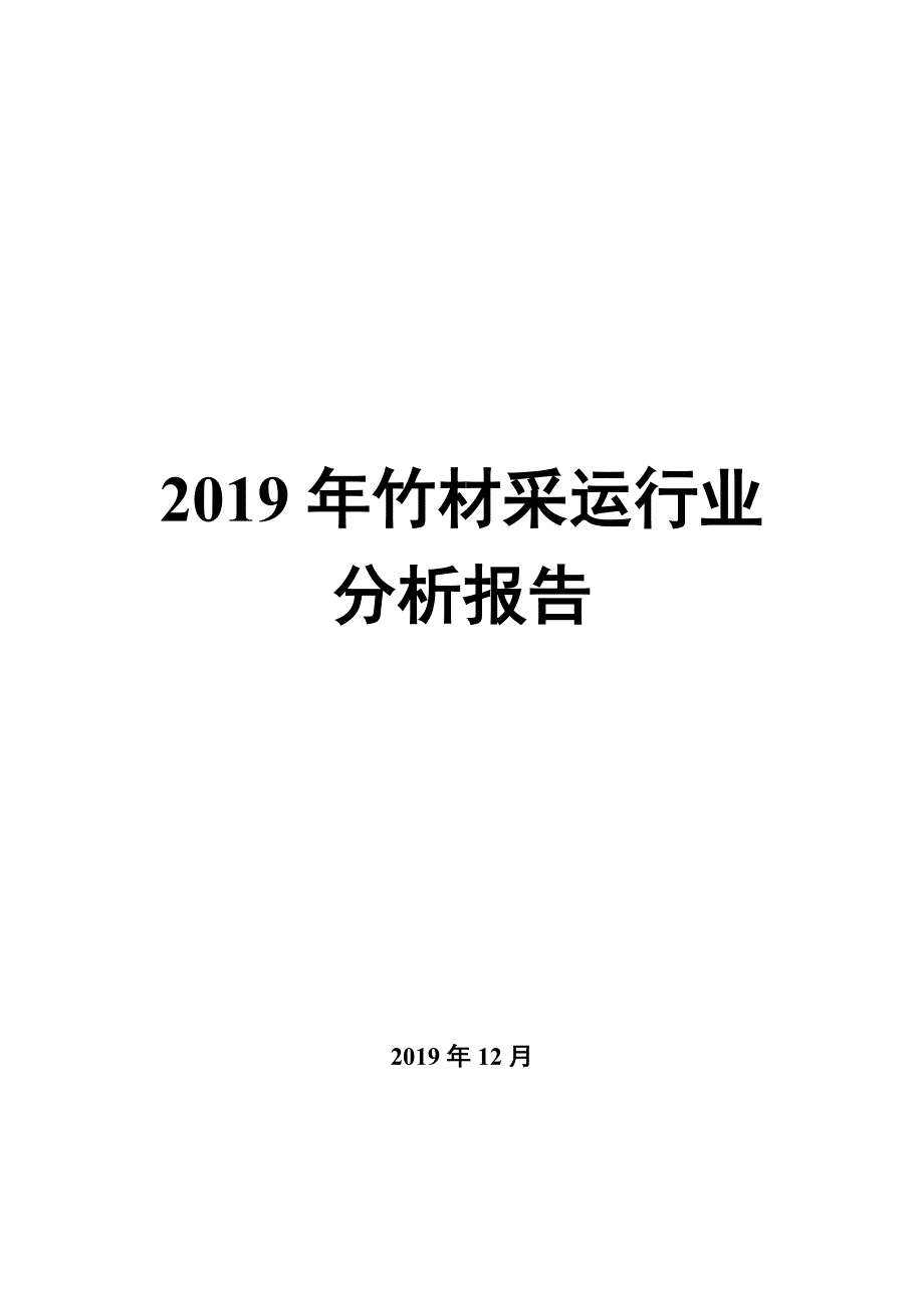 2019年竹材采运行业分析投资前景趋势分析_第1页