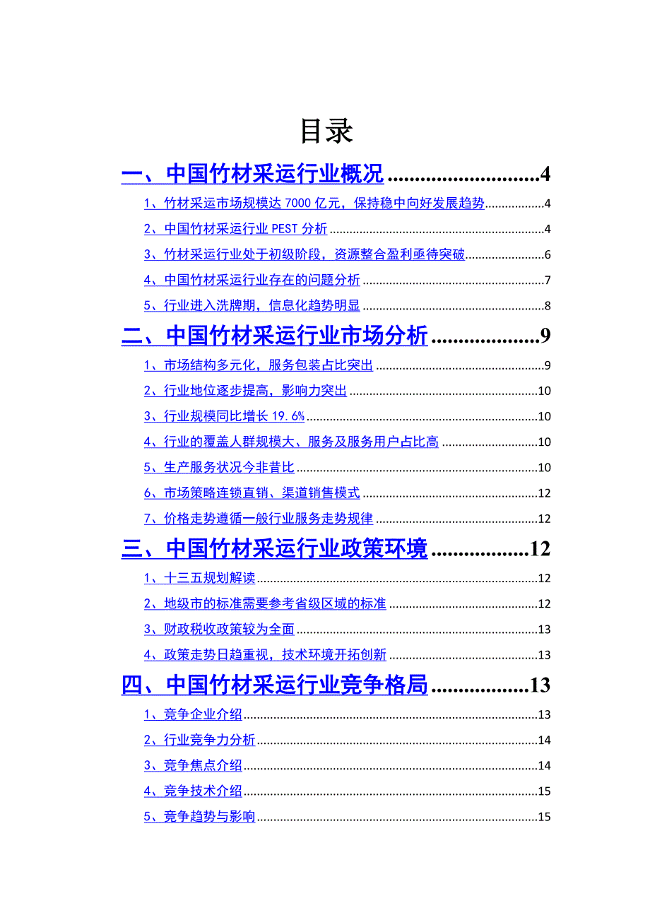 2019年竹材采运行业分析投资前景趋势分析_第2页