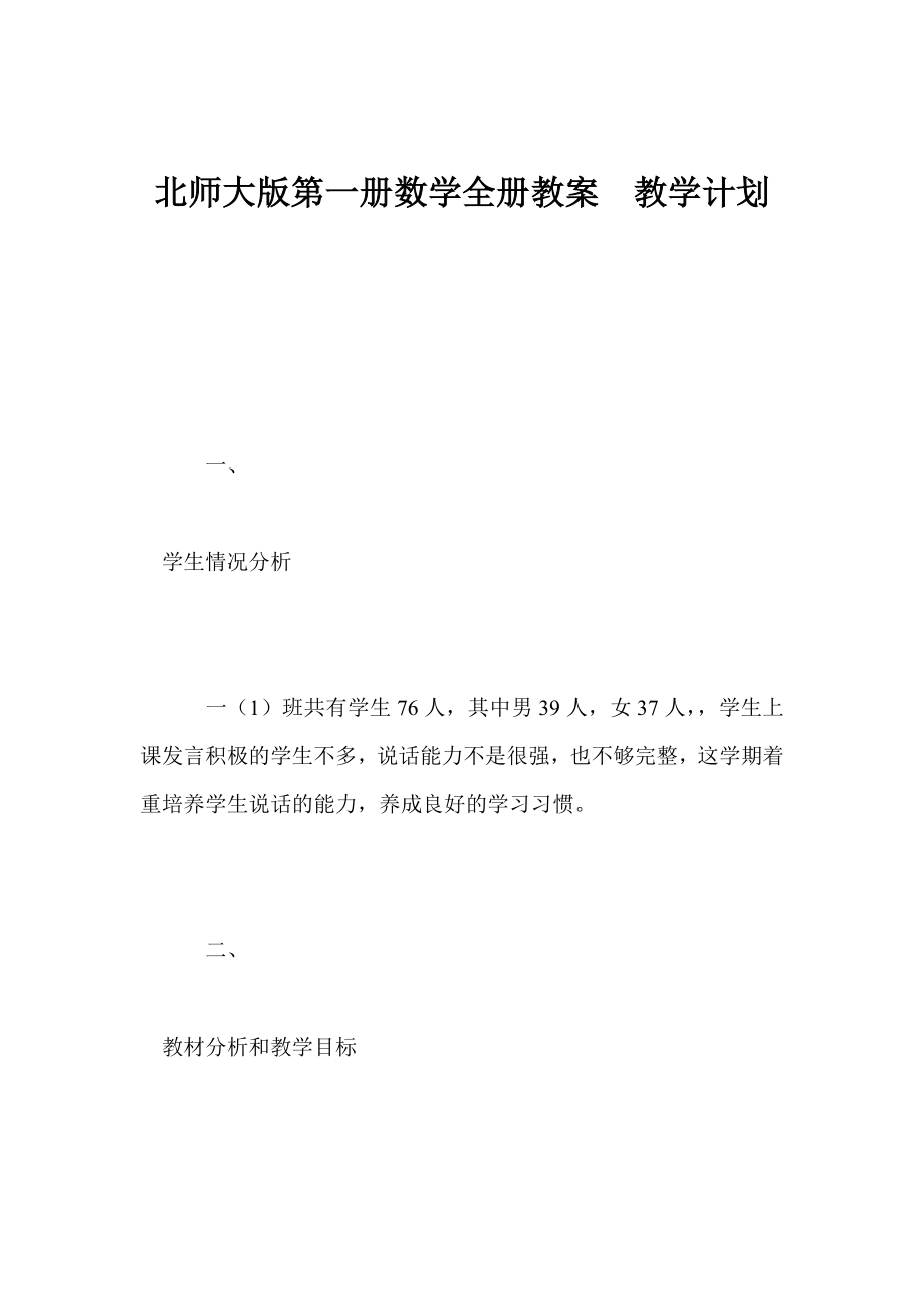 北师大版第一册数学全册教案教学计划_第1页