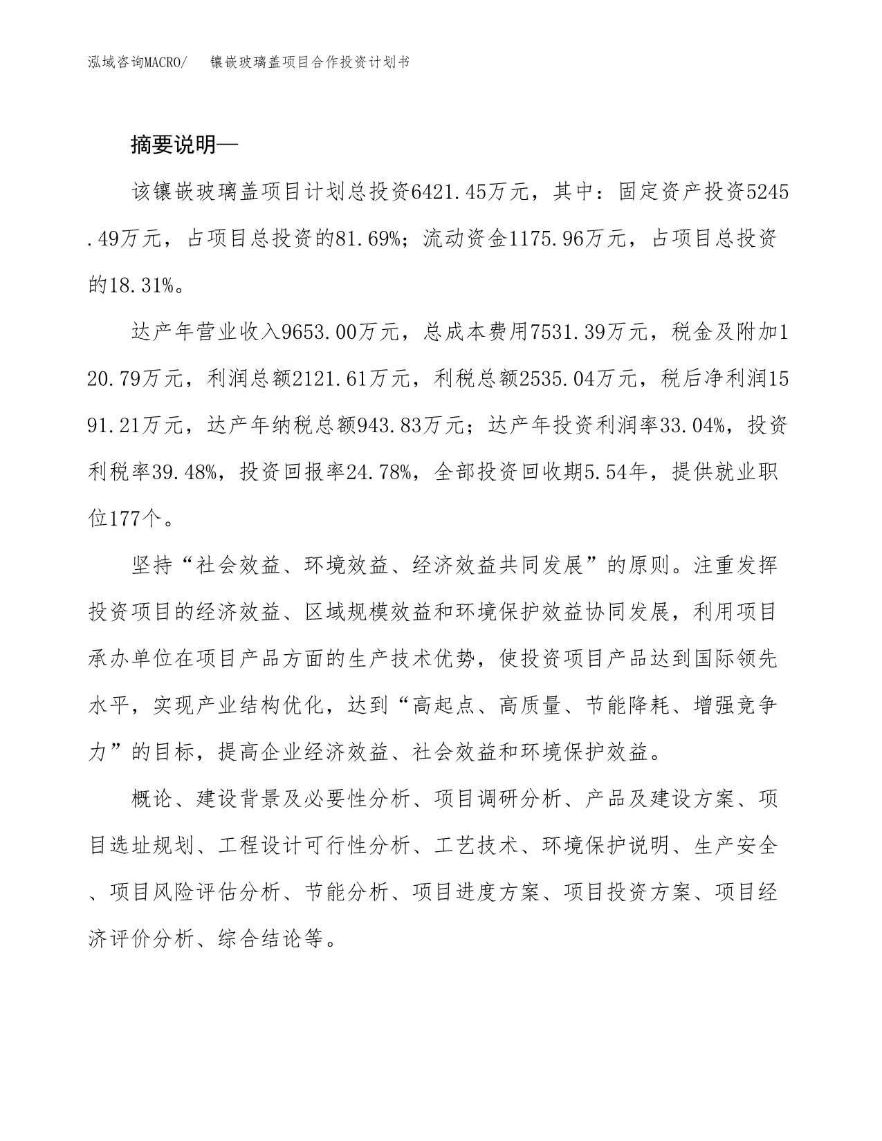 镶嵌玻璃盖项目合作投资计划书.docx_第2页