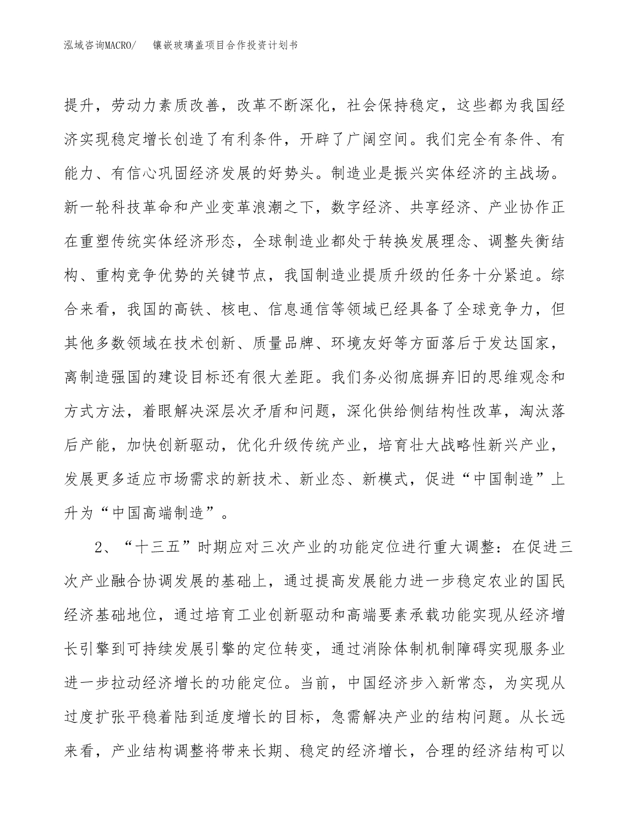 镶嵌玻璃盖项目合作投资计划书.docx_第5页