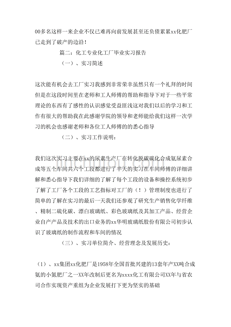 化工专业化工厂毕业实习报告示例文本三篇_第3页