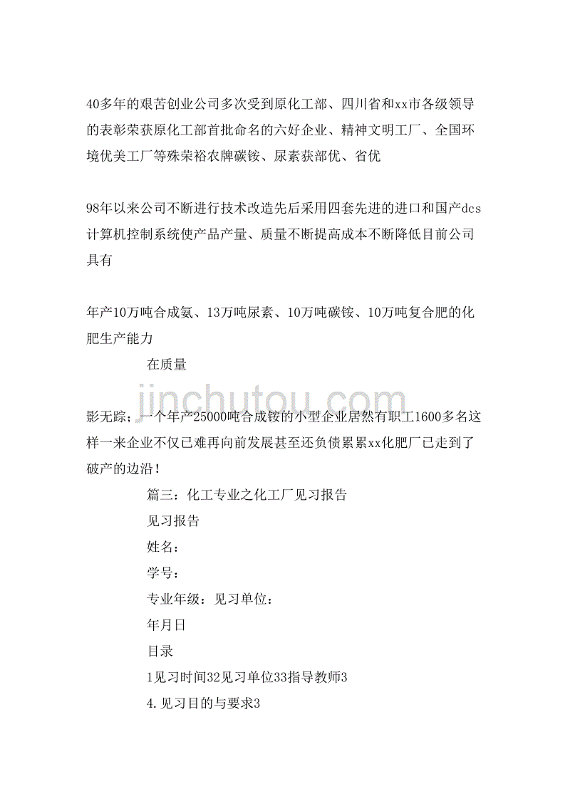 化工专业化工厂毕业实习报告示例文本三篇_第4页