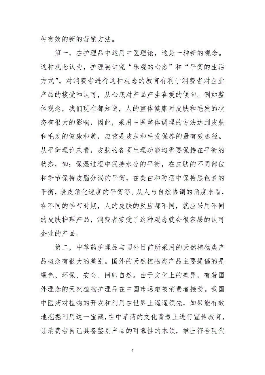 中草药护理品营销中消费者教育问题_第4页