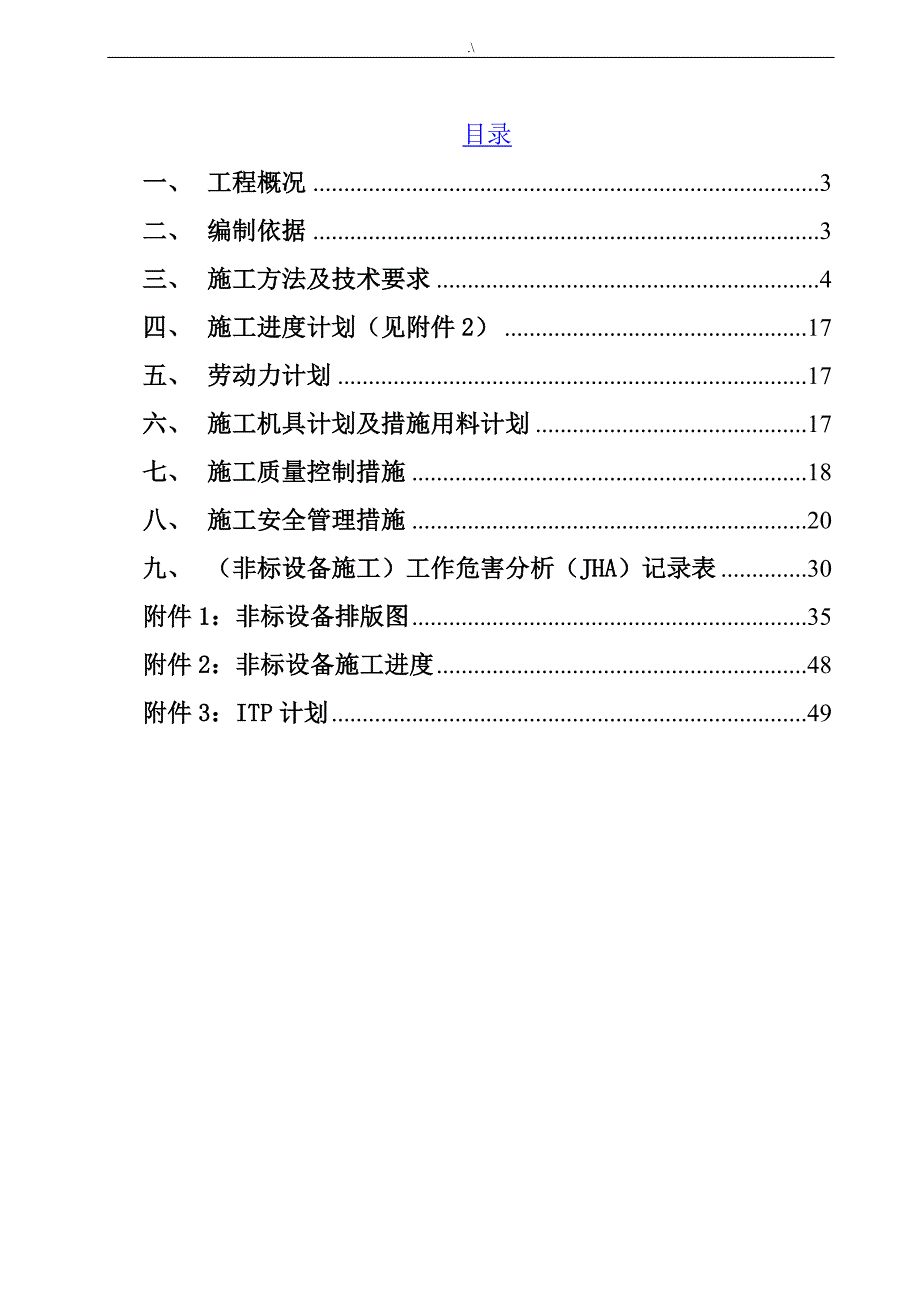 非标设备制作,安装方案方针_第2页