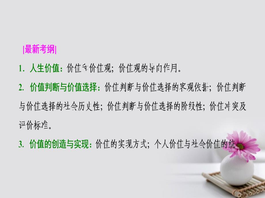 2018年高考政治一轮复习 第四部分 第四单元 认识社会与价值选择 第十二课 实现人生的价值_第2页