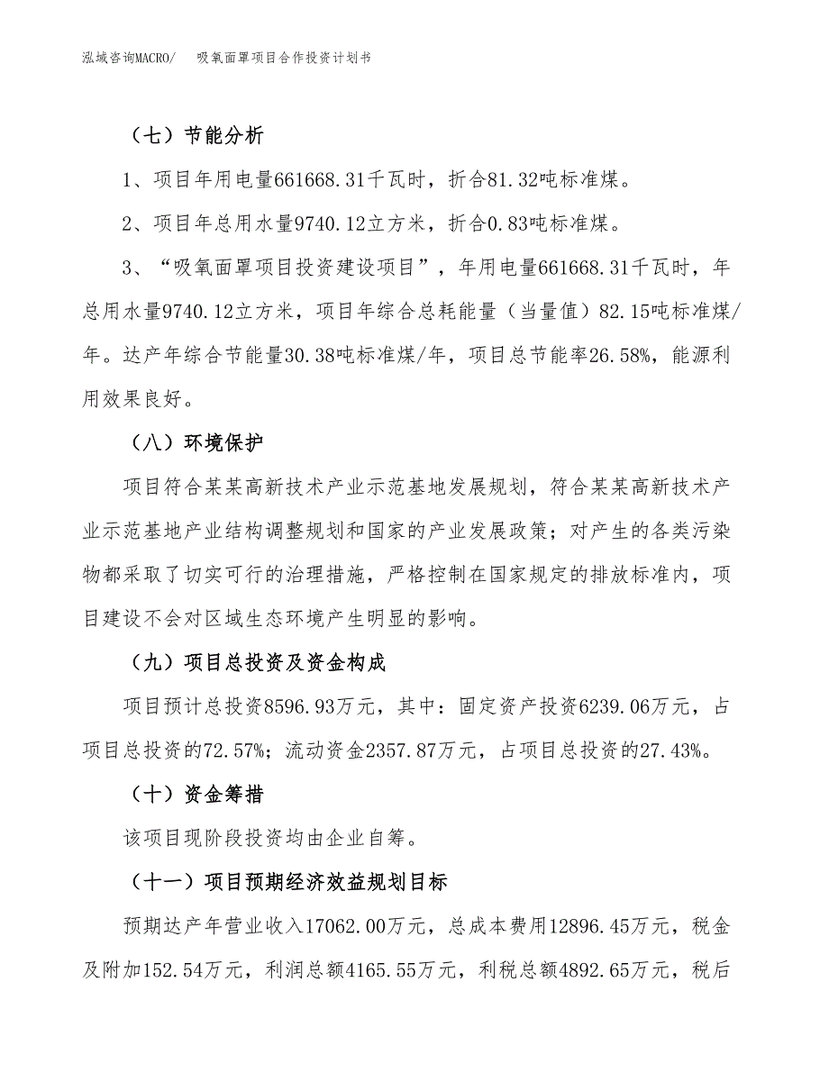 吸氧面罩项目合作投资计划书（样本）.docx_第2页