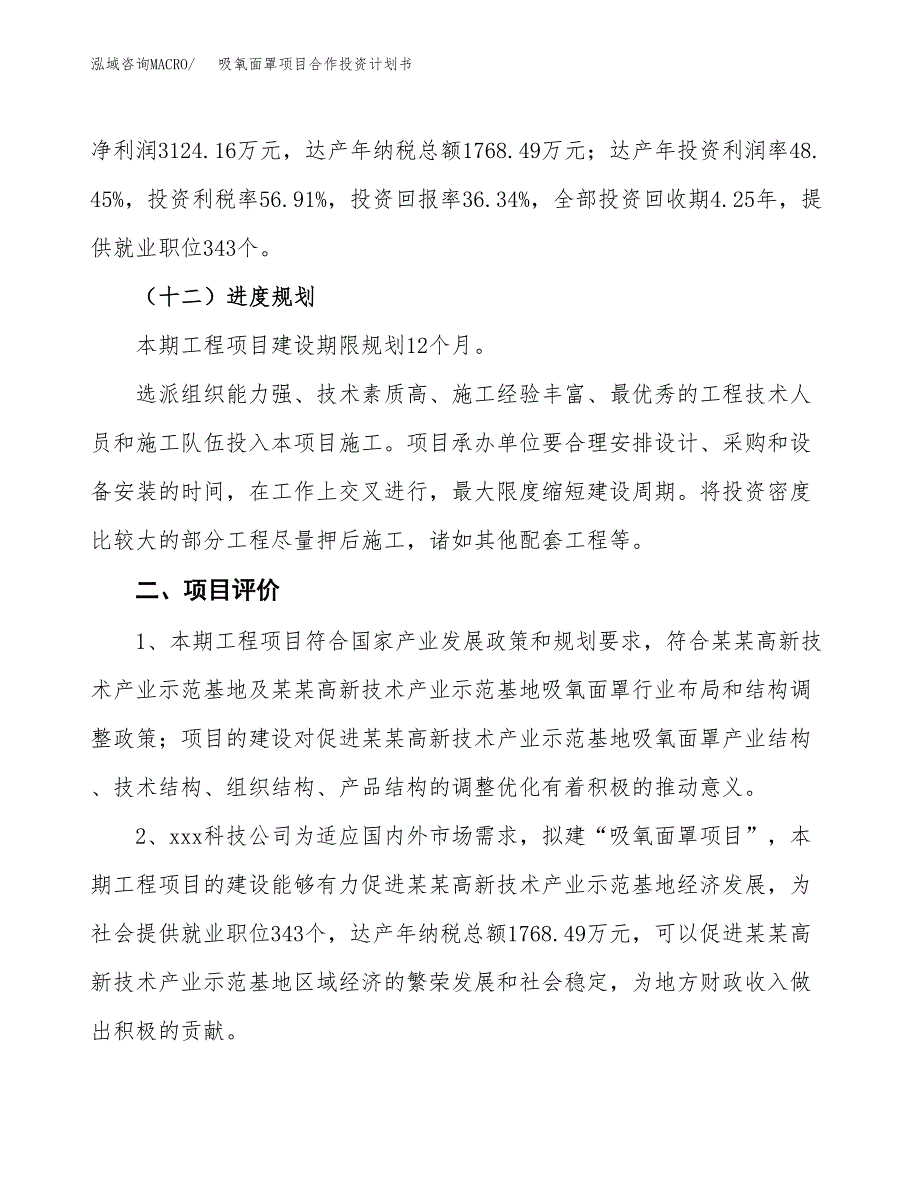 吸氧面罩项目合作投资计划书（样本）.docx_第3页