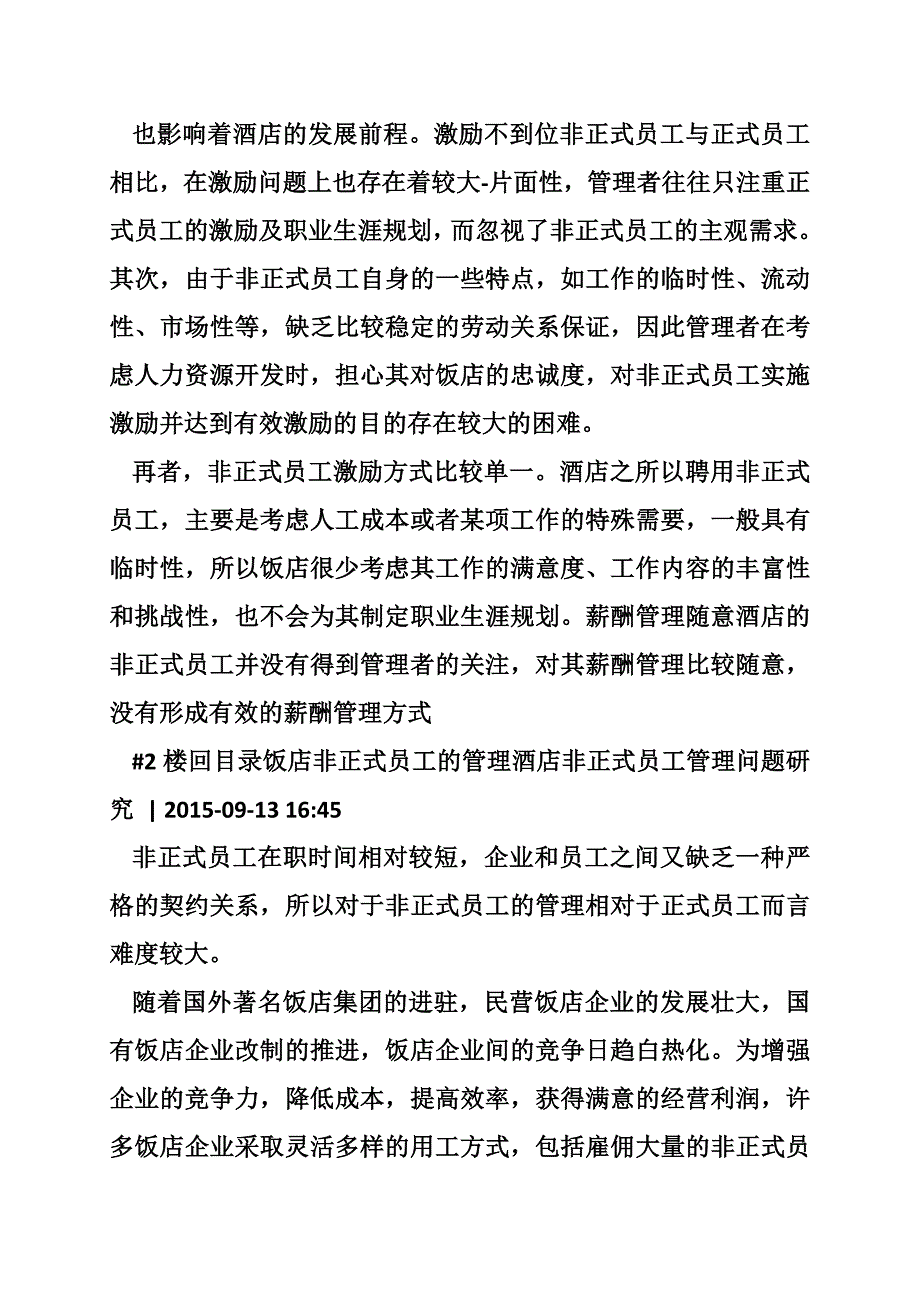 酒店非正式员工管理问题研究 (共2篇)_第2页