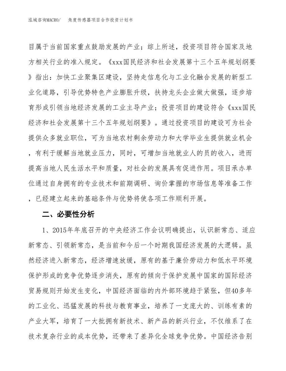 角度传感器项目合作投资计划书.docx_第5页