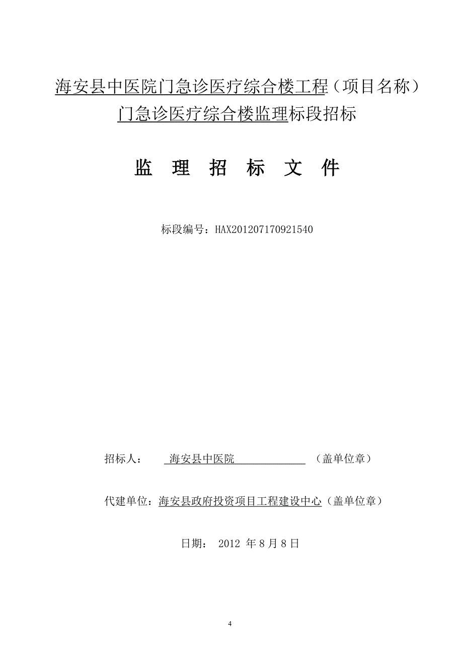 南通市建设工程海安县中医院门急诊医疗综合楼工程（项目名_第4页