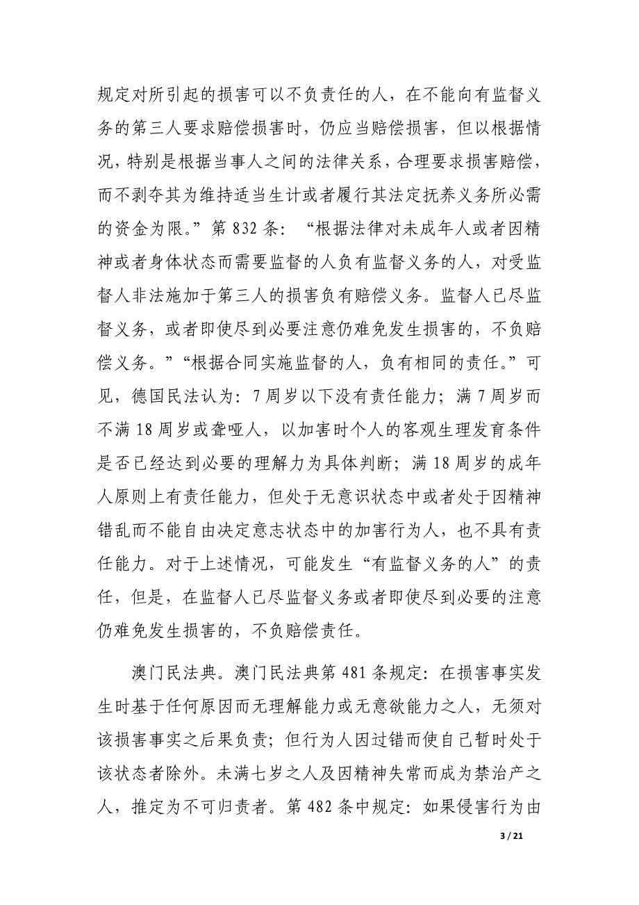 侵权法自然人的责任能力问题笔谈（下）_第3页