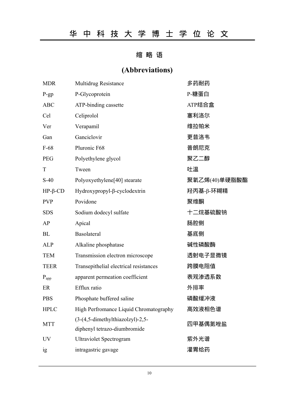 药用辅料抑制肠道p糖蛋白药泵作用研究_第2页