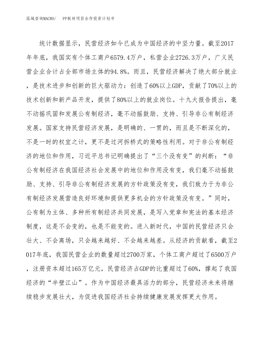 PP板材项目合作投资计划书（样本）.docx_第4页