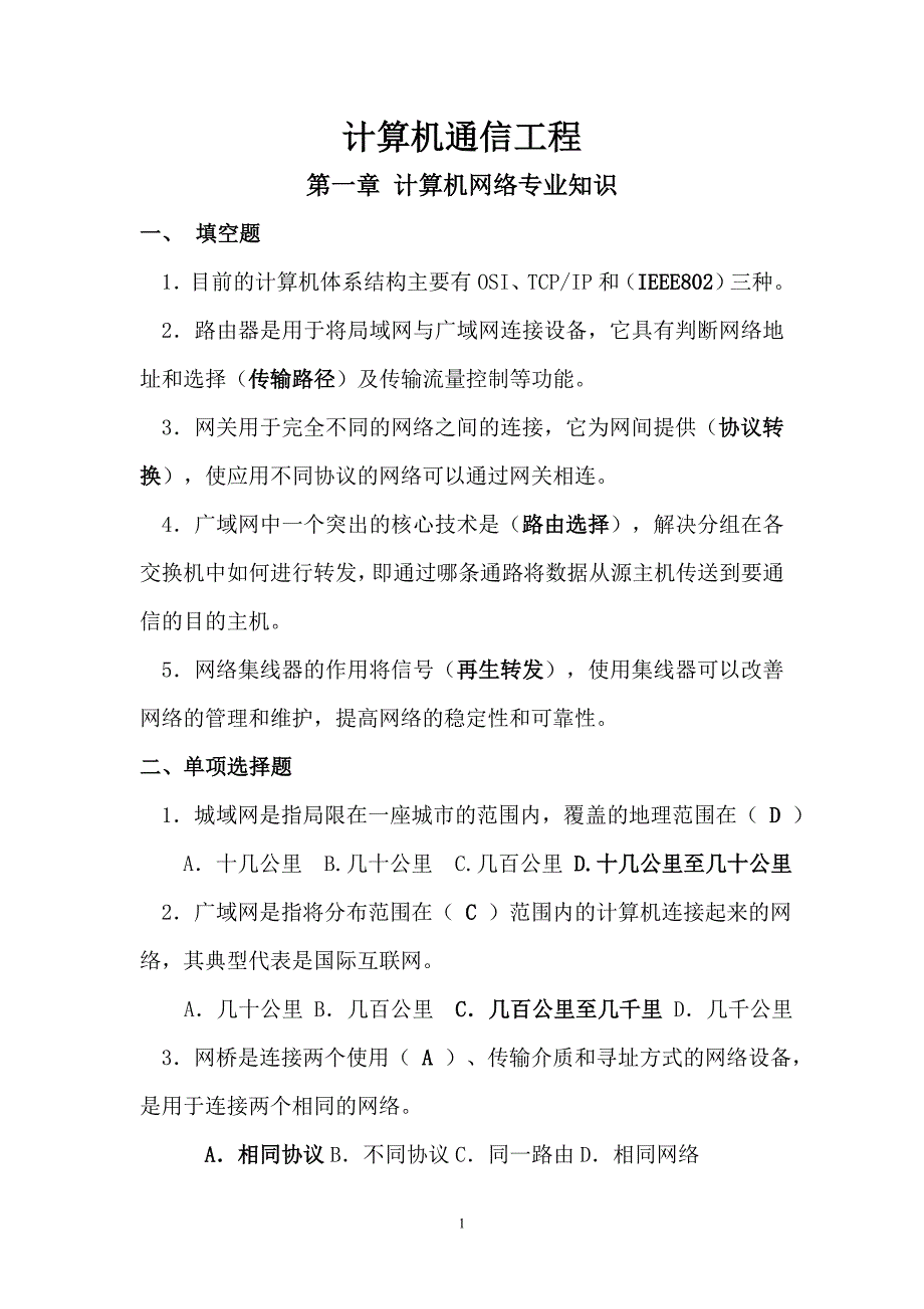 计算机通信工程试题_第1页